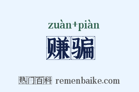 赚骗是什么意思的图片